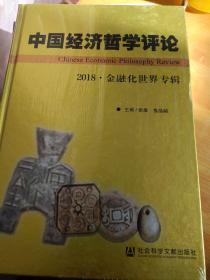 中国经济哲学评论 ·2018·金融化世界专辑