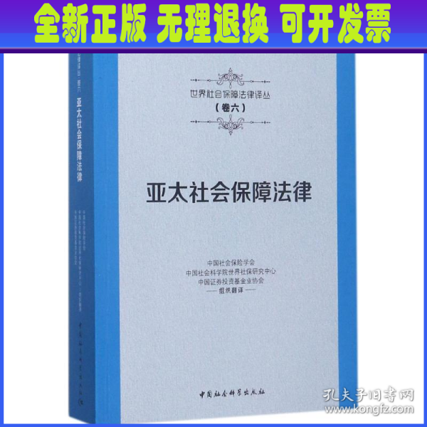 亚太社会保障法律/世界社会保障法律译丛