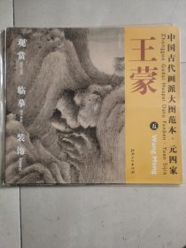 中国古代画派大图范本·元四家王蒙（5）：夏山高隐图