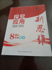 探究应用新思维：数学（八年级）（10年典藏版）