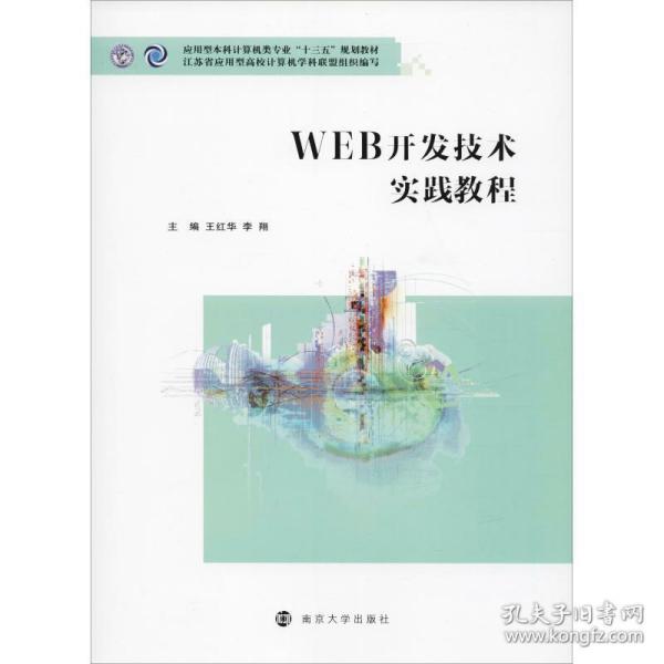 web开发技术实践教程 大中专文科文教综合 王红华，李翔 新华正版