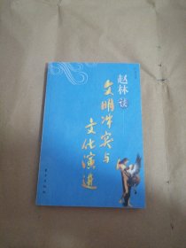 赵林谈文明冲突与文化演进