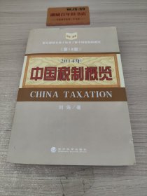 2014年中国税制概览