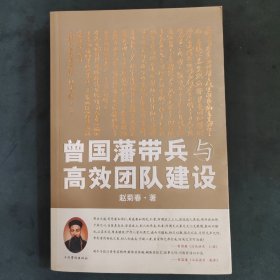 曾国藩带兵与高效团队建设