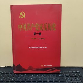中国共产党安岳历史第一卷（1928-1949）精装本，内页干净无笔记，详细目录参照书影7-4