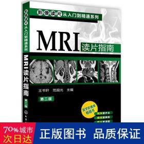 影像读片从入门到精通系列：MRI读片指南（第2版）