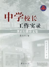 中学校长工作实录：龚正行教育文集