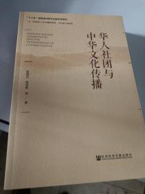 华人社团与中华文化传播