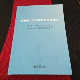 济南市12345市民服务热线志