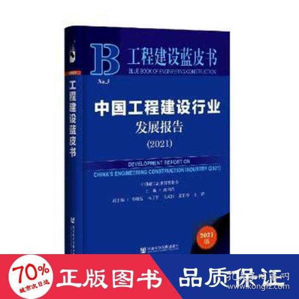 工程建设蓝皮书：中国工程建设行业发展报告（2021）