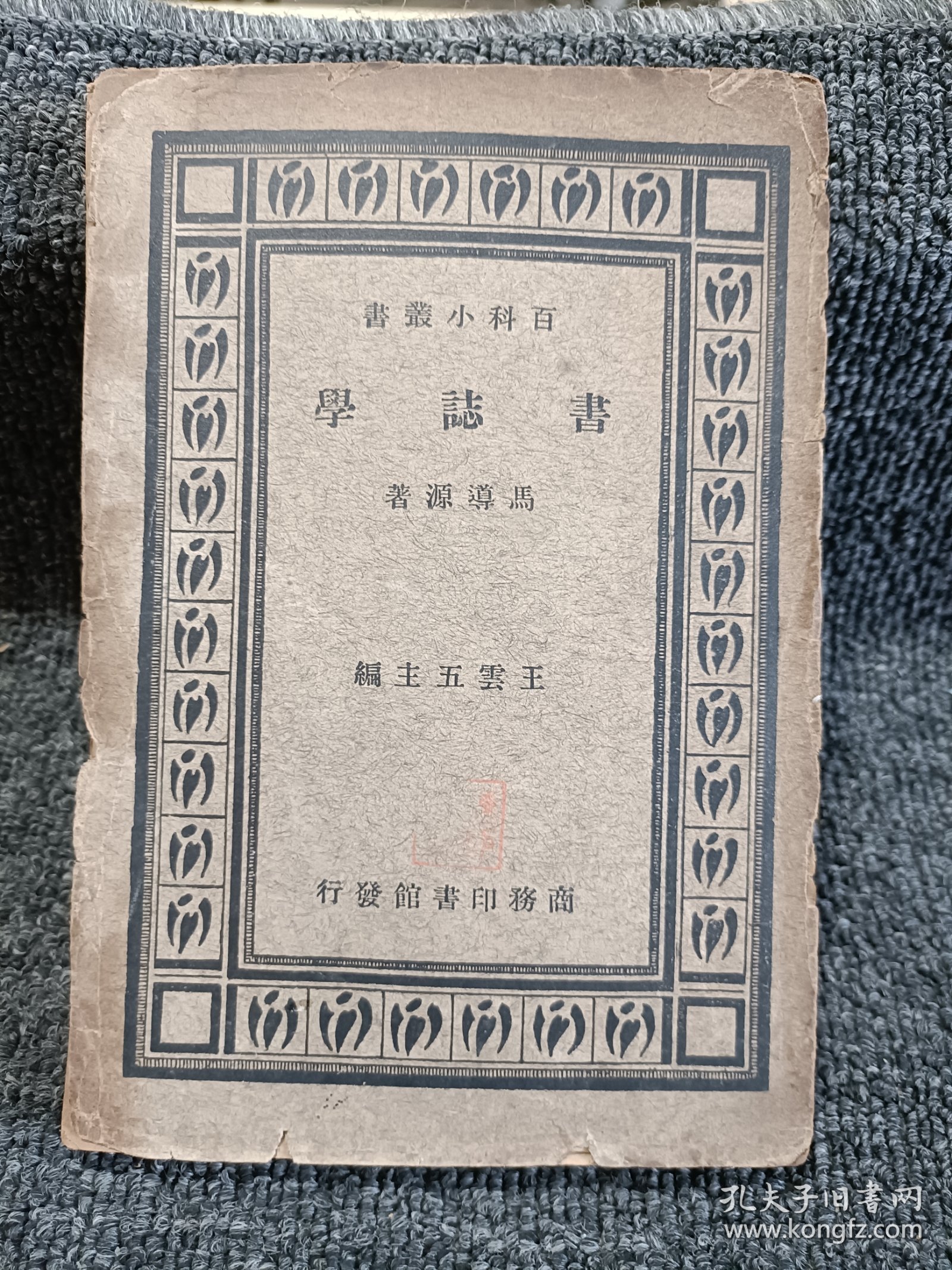 民国旧书 百科小丛书：书志学 民国二十三年初版