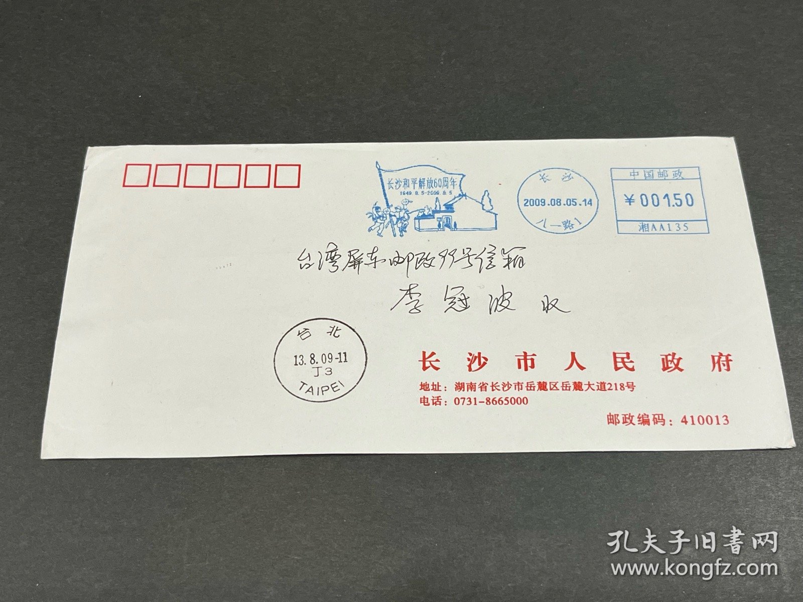 “长沙和平解放60周年”湘邮机戳寄台湾公函实寄封