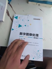 数字图像处理 第四版