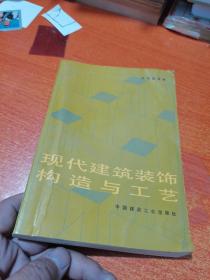 现代建筑装饰构造与工艺B9