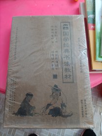 国学经典书法教材(全新未拆封)