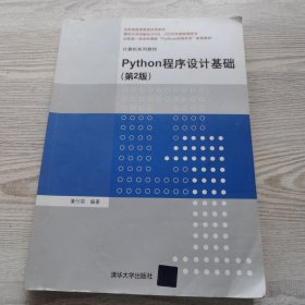 Python程序设计基础（第2版）（计算机系列教材）