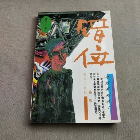 错位 一版一印