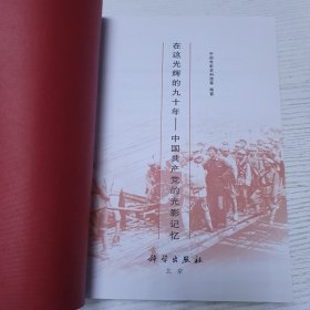 在这光辉的九十年：中国共产党的光影记忆2011年1版一印。