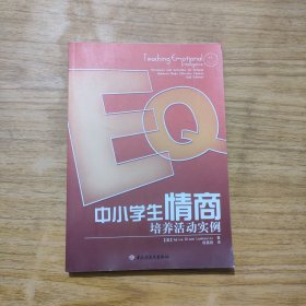 中小学生情商培养活动实例