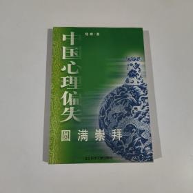 中国心理偏失：圆满崇拜