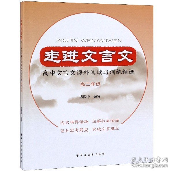 走进文言文高中文言文课外阅读与训练精选高二年级