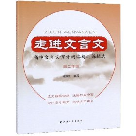 走进文言文高中文言文课外阅读与训练精选高二年级