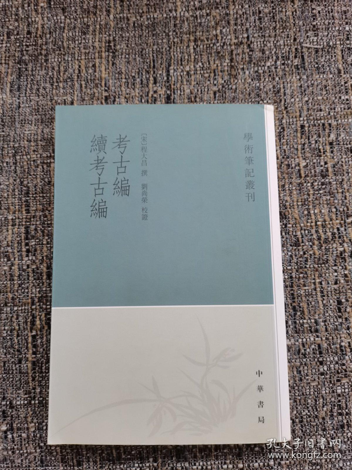 考古编续考古编——学术笔记丛刊