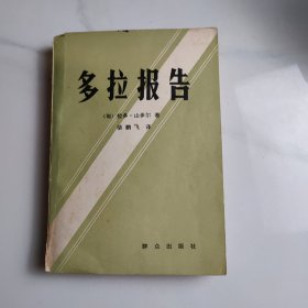 多拉報(bào)告