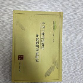 中国土地违法变迁及其影响因素研究/中国农村政策研究中心优秀博士论文专著系列