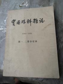 实用眼科杂志创刊号