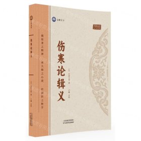 伤寒论辑义