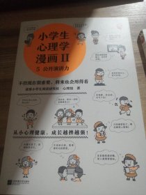 小学生心理学漫画第二辑2