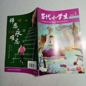 当代小学生 2022.9 快乐作文