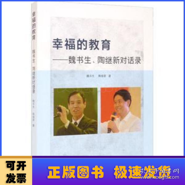 幸福的教育——魏书生、陶继新对话录