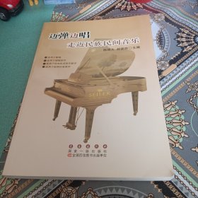 边弹边唱走近民族民间音乐