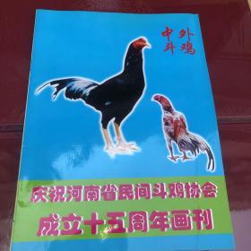 【中外斗鸡】庆祝河南省民间斗鸡协会成立十五周年画刊【有现货请放心订购】