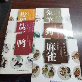 学画宝典.中国画技法:麻雀、狗、兔羊、鸭、杜鹃 百合、枇杷（6册合售）