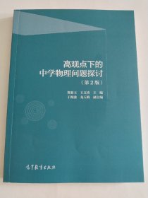 高观点下的中学物理问题探讨（第二版）