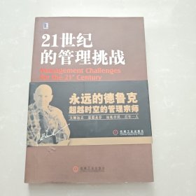 21世纪的管理挑战：德鲁克管理经典