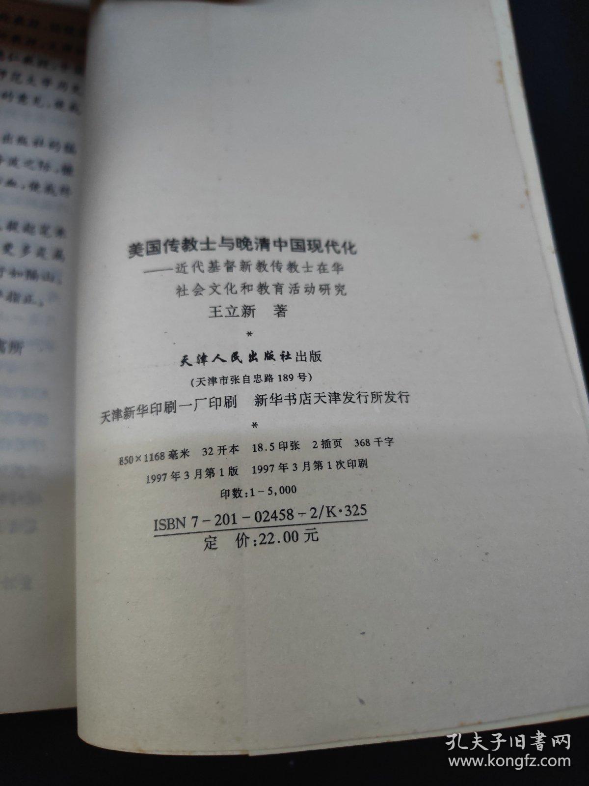 美国传教士与晚清中国现代化：近代基督教传教士在华社会文化和教育活动研究