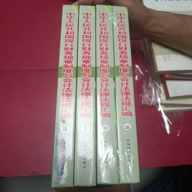 中華人民共和國現(xiàn)行財務(wù)規(guī)章制度與會計法律法規(guī)匯編（全四冊）