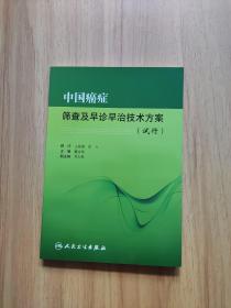 中国癌症筛查及早诊早治技术方案（试行）