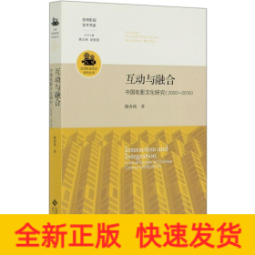 互動與融合(中國電影文化研究2000-2019)/京師影視學派系列叢書/京師影視學術書系