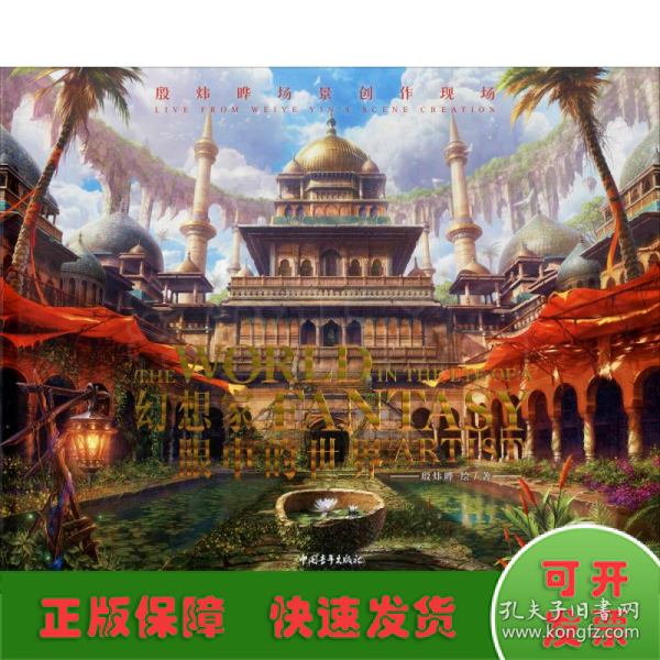 幻想家眼中的世界：殷炜晔场景创作现场（中文版）