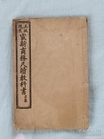 线装：最新商务尺牍教科书 三版改良 正集，一册(上、下卷合订一册)。民国二年(1913) 该教科书为民国初年印，内容丰富，正文前有两幅精美的插图。