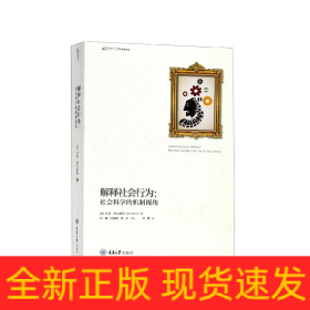 解释社会行为--社会科学的机制视角