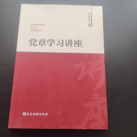 党章学习讲座