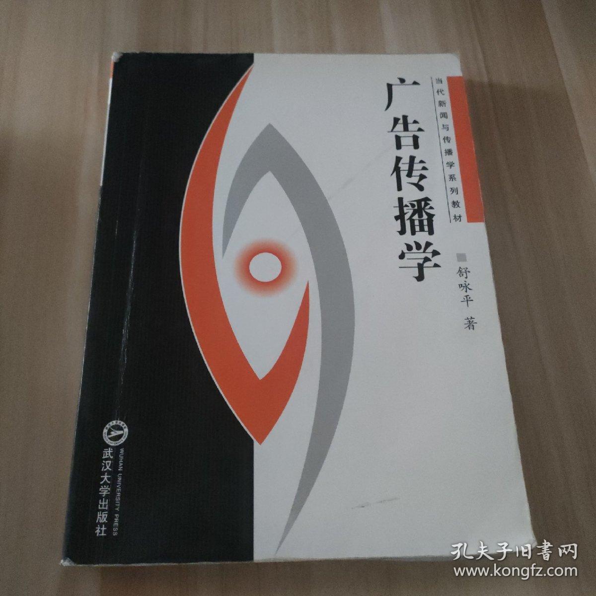 广告传播学主编舒咏平（里面有笔记）