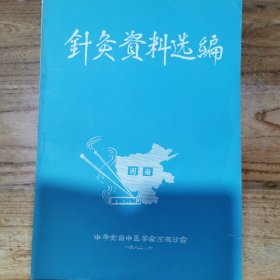 针灸资料选编（河南）