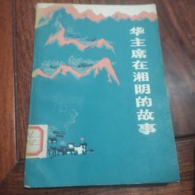 华主席在淮阴的故事1977年一版一印品相一流